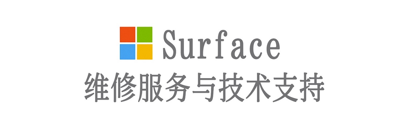 交口surface产品维修服务中心