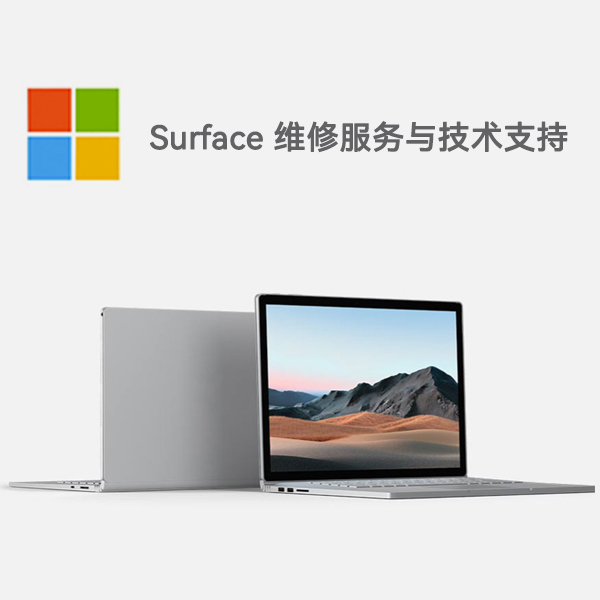 交口surface产品维修服务电话
